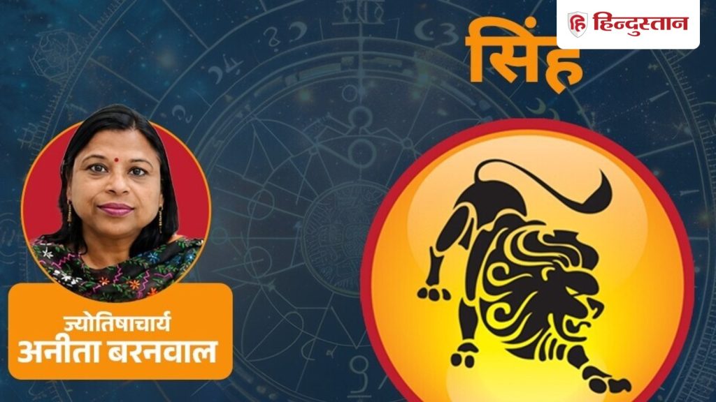 આજનું સિંહ રાશિફળ 6 ઓગસ્ટ: શનિ ધીરજ રાખવા માટે કહી રહ્યો છે, પરિણામ ન મળે તો નિરાશ ન થાઓ. आज का सिंह राशिफल 6 अगस्त:शनि धैर्य मांग रहे, परिणाम न मिलने पर निराश न हों