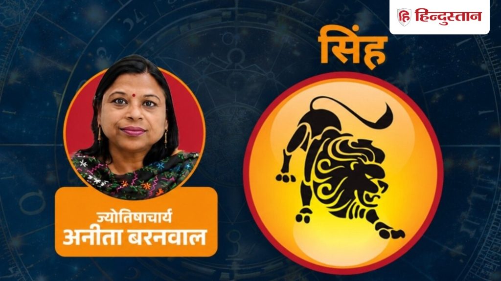 આજનું સિંહ રાશિફળ 8 ઓગસ્ટ: સૂર્ય, ગુરુ અને બુધની આ ચેતવણીનું પાલન ન કરો… आज का सिंह राशिफल 8 अगस्त: सूर्य, गुरु और बुध की इस चेतावनी को ना करें...