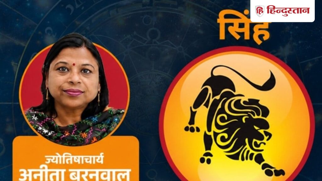 आज का सिंह राशिफल 4 अगस्त: राहु के कारण सामने वाले का रवैया अलग लगेगा, धैर्य...