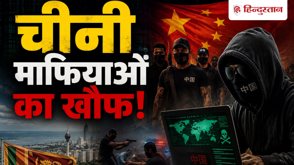 चीन के माफियाओं का अड्डा बना श्रीलंका, कैसे भारत के पड़ोस तक पहुंची गैंग वॉर?