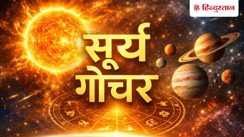 સન ટ્રાન્ઝિટ 2026: સિંહ, કન્યા અને તુલા સહિત આ 5 રાશિઓને 11 દિવસ પછી ફાયદો થશે… सूर्य गोचर 2026: सिंह कन्या और तुला समेत इन 5 राशियों को प्रॉफिट, 11 दिन बाद...