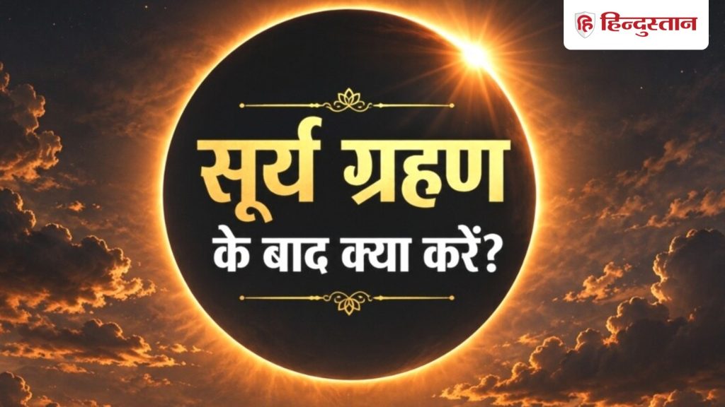 Solar Eclipse Today 2026: सूर्य ग्रहण के बाद कौन से 5 काम करने चाहिए?