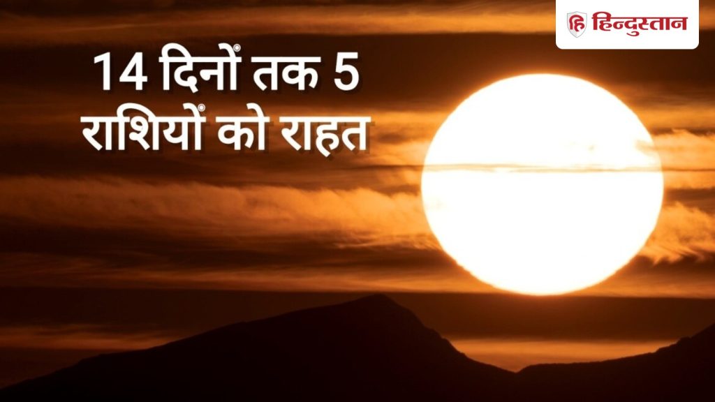 31 अगस्त से इन 5 राशियों की परेशानियां होंगी कम, सूर्य नक्षत्र परिवर्तन से 13...