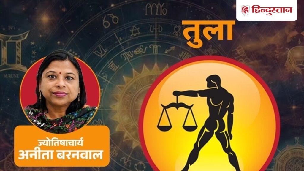 આજનું તુલા રાશિફળ 29 ઓગસ્ટ: જો તમે તમારી કારકિર્દીમાં કોઈ મોટા નિર્ણય વિશે વિચારી રહ્યા છો, તો આ માહિતી… आज का तुला राशिफल 29 अगस्त:करियर में बड़े फैसले पर सोच रहे हैं तो जानकारी...