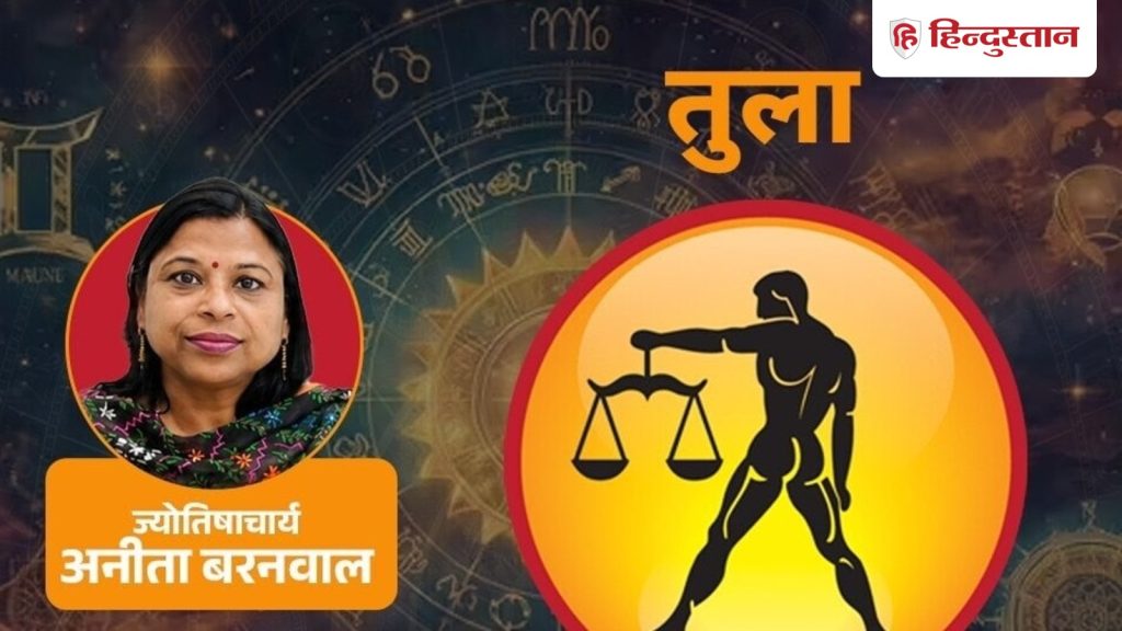 आज का तुला राशिफल  1 अगस्त:कमाई की संभावना अच्छी है, लेकिन हर लाभ को खर्च ना...