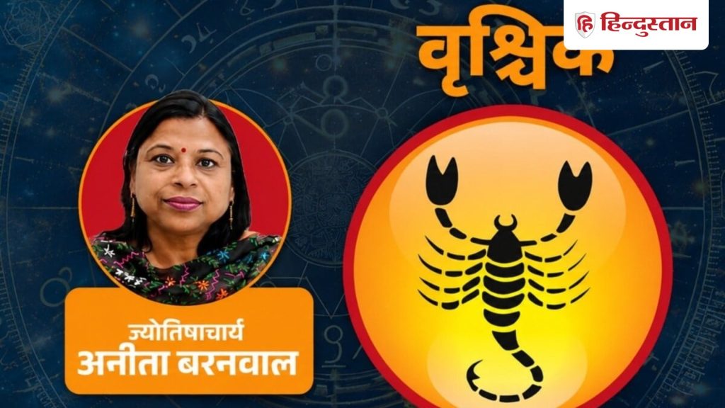 વૃશ્ચિક રાશિફળ 16 ઓગસ્ટ 2026: વૃશ્ચિક રાશિના લોકોના બાકી કામમાં સુધારો થશે… वृश्चिक राशिफल 16 अगस्त 2026: वृश्चिक राशि वालों के अटके कामों में भी बनेगा...