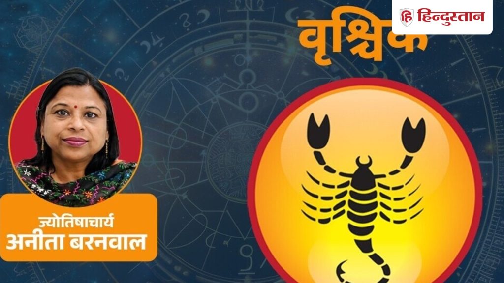 आज का वृश्चिक राशिफल 28 अगस्त: सूर्य और बुध के कारण लाभ तभी मिलेगा जब शोर कम...