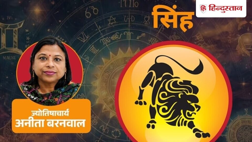आज का सिंह राशिफल (30 सितंबर 2026) : केतु के कारण हर बात में अपनी बात सही मानने से...