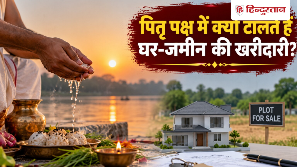 पितृ पक्ष में घर-जमीन खरीदने से क्यों बचते हैं लोग? जानें इसके पीछे की वजह