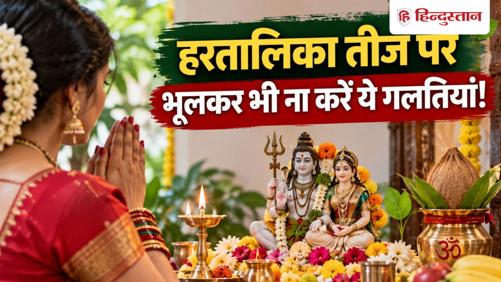 हरतालिका तीज के व्रत में भूलकर भी ना करें ये 5 काम, नहीं तो अधूरी रह जाएगी पूजा