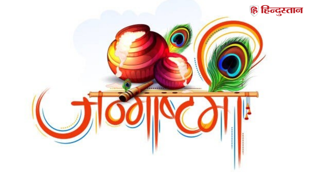 જન્માષ્ટમી વ્રત કબ: 4 કે 5 સપ્ટેમ્બર જન્માષ્ટમી વ્રત રાખવાનો શ્રેષ્ઠ સમય ક્યારે છે? જ્યોતિષને જાણો… Janmashtami vrat kab: 4 या 5 सितंबर जन्माष्टमी व्रत कब रखना सबसे उत्तम? जानें ज्योतिर्विद...