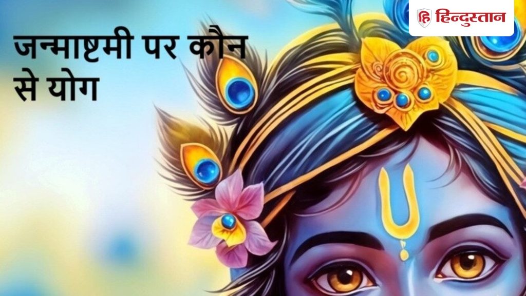 जन्माष्टमी कब है 2026: कब है जन्माष्टमी, पूजा के लिए 40 मिनट का मुहूर्त, रोहिणी...