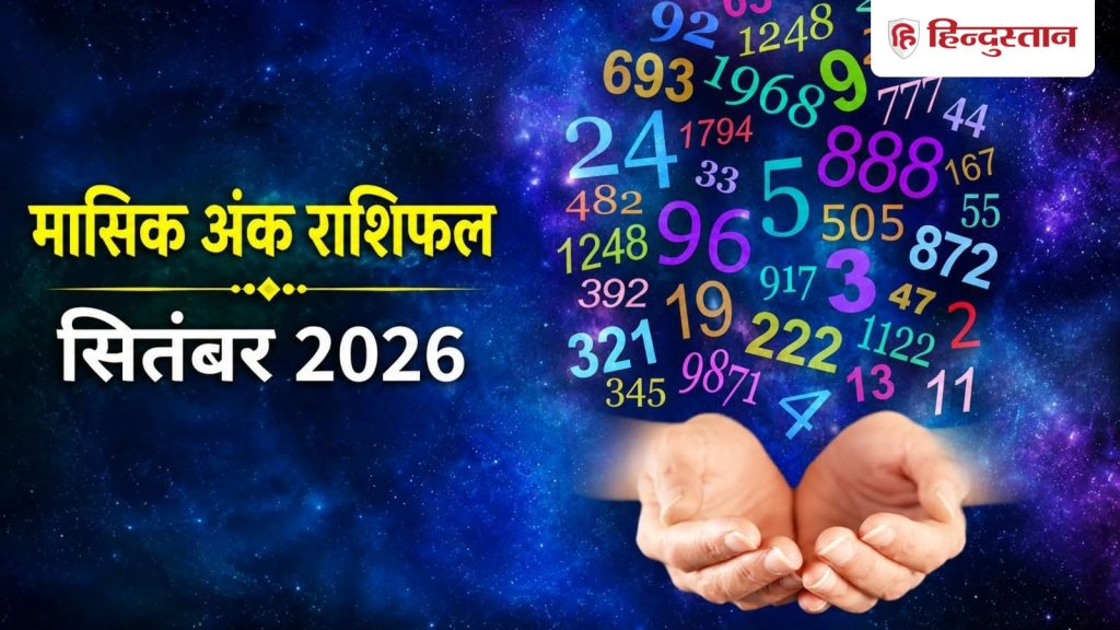 Numerology Monthly Horoscope: मूलांक 1 से 9 के लिए सितंबर का महीना कैसा रहेगा? पढ़ें मासिक राशिफल