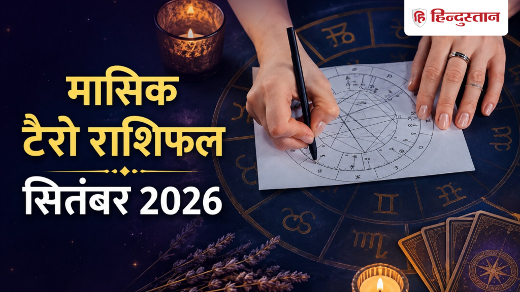 मासिक टैरो राशिफल: मेष से मीन सभी 12 राशियों के लिए कैसा रहेगा सितंबर का महीना?