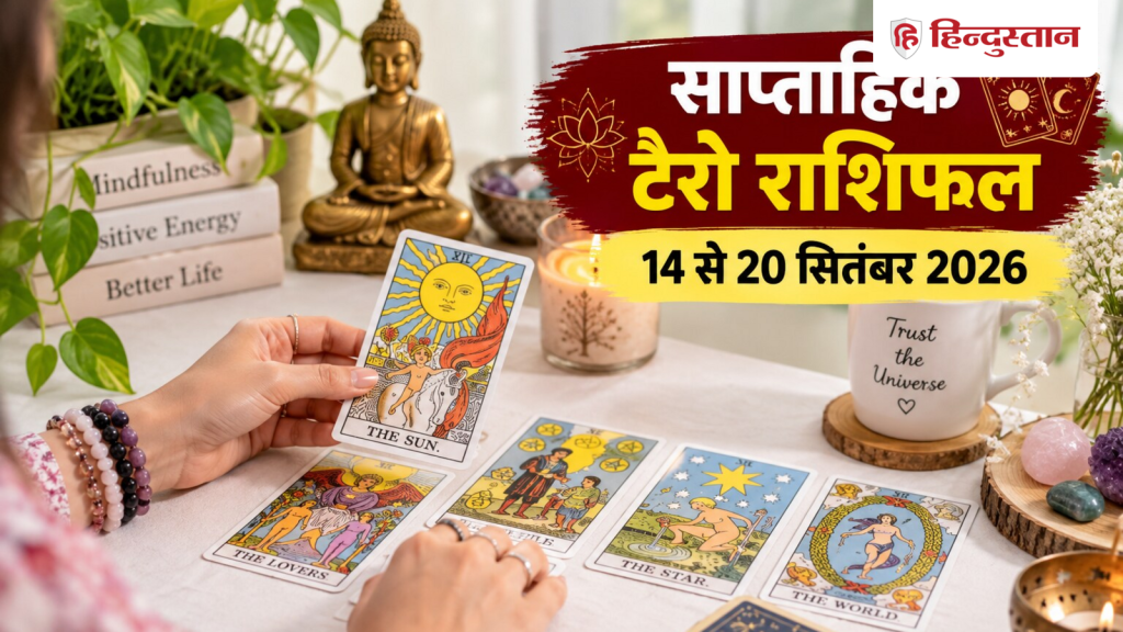 साप्ताहिक टैरो राशिफल: मेष से मीन सभी 12 राशियों के लिए कैसा रहेगा 14 से 20...