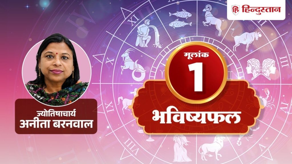 मूलांक 1 राशिफल 6 सितंबर 2026: जिम्मेदारियों का बढ़ेगा दबाव, हर काम अकेले करने...