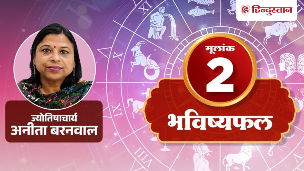 મૂલાંક 2 જન્માક્ષર 19 સપ્ટેમ્બર: ઓનલાઈન પેમેન્ટ કરતી વખતે સાવચેત રહો, ચંદ્ર… मूलांक 2 राशिफल 19 सितंबर: ऑनलाइन पेमेंट के वक्त रखें सावधानी, चंद्रमा ऐसे...