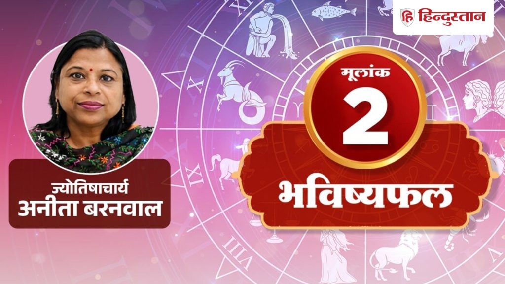 મૂલાંક 2 જન્માક્ષર 20 સપ્ટેમ્બર: પરિવારના સભ્યો પર દબાણ ન કરો, વાંચો પ્રેમ, આરોગ્ય, પૈસા અને… मूलांक 2 राशिफल 20 सितंबर: घरवालों पर ना डालें प्रेशर, पढ़ें लव, हेल्थ, मनी और...
