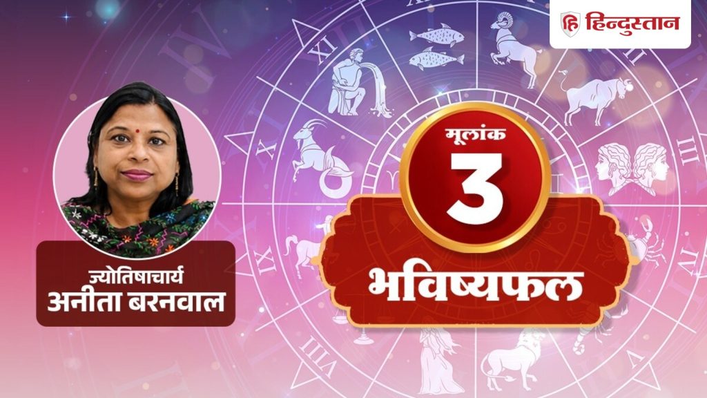 મૂળાંક 3 જન્માક્ષર 6 સપ્ટેમ્બર 2026: લોકો તમારો અભિપ્રાય પૂછશે, પરંતુ તમે દરેક કાર્યની જવાબદારી લેશો… मूलांक 3 राशिफल 6 सितंबर 2026: लोग मांगेंगे आपकी राय, लेकिन हर काम की जिम्मेदारी...