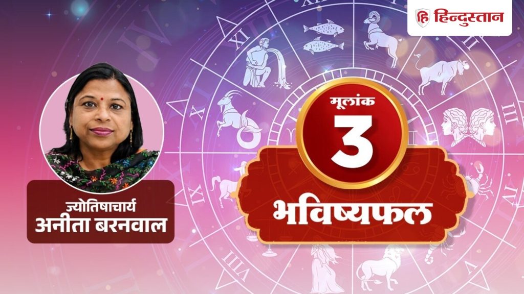 મૂલાંક 3 રાશિફળ 14 સપ્ટેમ્બરઃ આજે તમને અધૂરાં કામ, વગર વિચાર્યે પૂર્ણ કરવાનો મોકો મળશે. मूलांक 3 राशिफल 14 सितंबर: आज मिलेगा अधूरे काम पूरे करने का मौका, बिना सोचे...