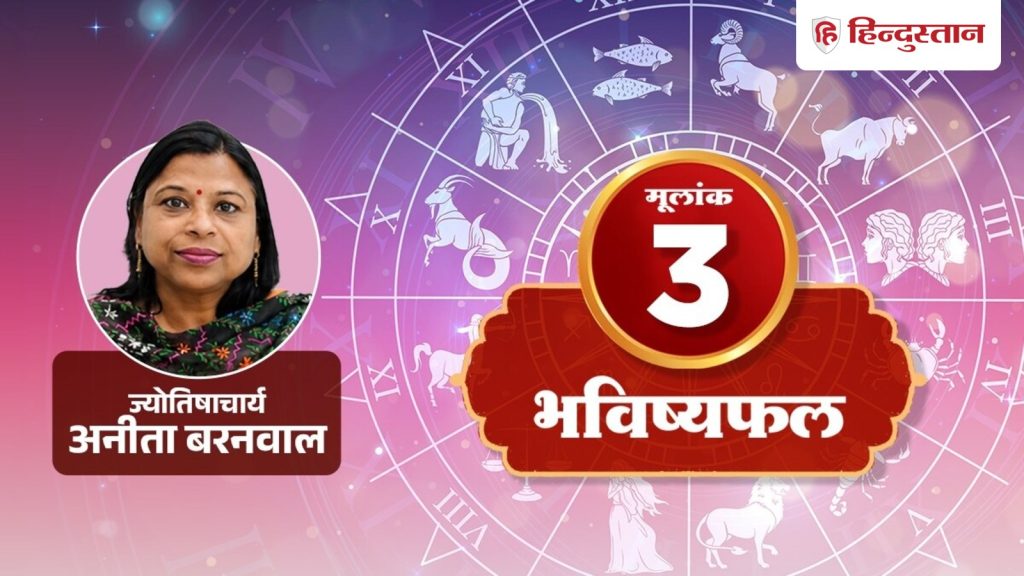 15 સપ્ટેમ્બરનું મૂળાંક 3 જન્માક્ષર: નિર્ણયો મોકૂફ રાખવાને બદલે તમારા વિચારો ખુલ્લેઆમ વ્યક્ત કરો, બાબતો ઉકેલાઈ જશે… मूलांक 3 राशिफल 15 सितंबर: फैसले टालने के बजाय खुलकर रखें अपनी बात, सुलझेंगे...