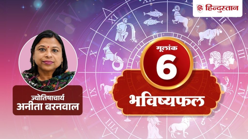 15 સપ્ટેમ્બરનું મૂળાંક 6 જન્માક્ષર: તમે તમારા પ્રિયજનોને મદદ કરવા માટે તૈયાર હશો, પરંતુ તમારી જાતને મર્યાદિત કરશો… मूलांक 6 राशिफल 15 सितंबर: अपनों की मदद के लिए रहेंगे तैयार, लेकिन अपनी सीमा...