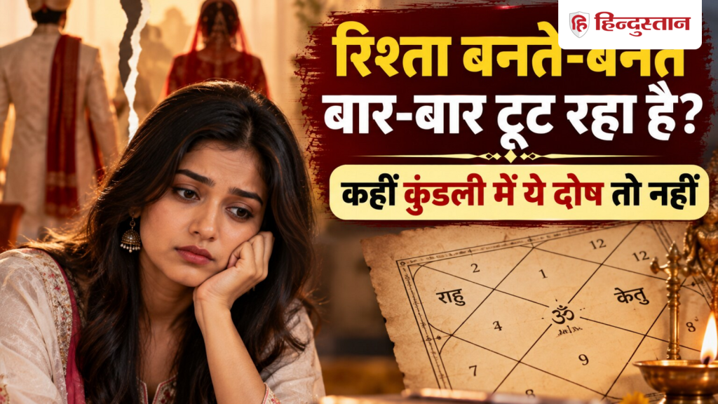 શું સંબંધ બાંધતી વખતે વારંવાર તૂટે છે? શું કુંડળીમાં કોઈ ખામી છે? रिश्ता बनते-बनते बार-बार टूट रहा है? कहीं कुंडली में ये दोष तो नहीं
