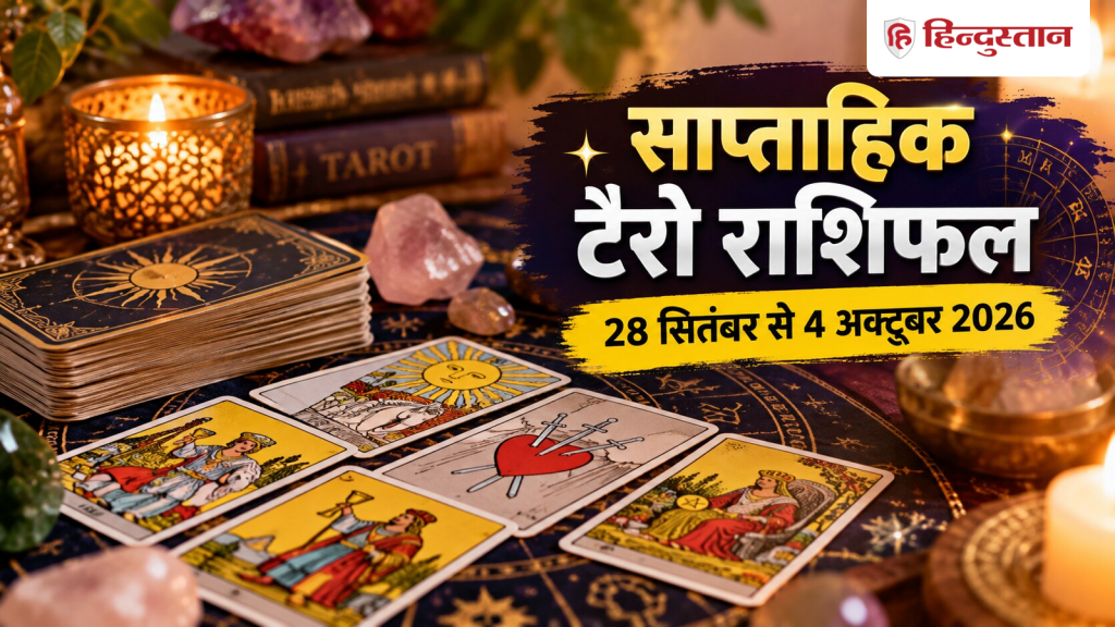 સાપ્તાહિક ટેરોટ જન્માક્ષર: મેષથી મીન રાશિના તમામ 12 રાશિઓ માટે 28 સપ્ટેમ્બરથી 4 ઓક્ટોબર… साप्ताहिक टैरो राशिफल: मेष से मीन सभी 12 राशियों के लिए 28 सितंबर से 4 अक्टूबर...