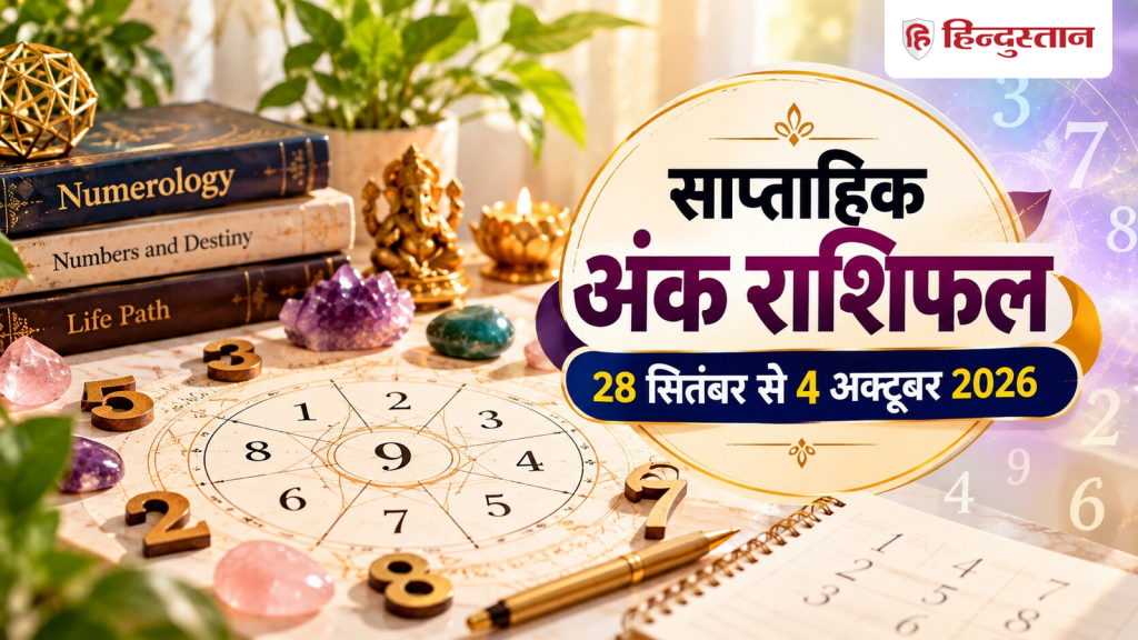 સાપ્તાહિક સંખ્યાત્મક જન્માક્ષર: મૂલાંક નંબર 1 થી 9 માટે 28 સપ્ટેમ્બરથી 4 ઓક્ટોબર સુધીનો સમય કેવો રહેશે… साप्ताहिक अंक राशिफल: मूलांक 1 से 9 के लिए 28 सितंबर से 4 अक्टूबर का समय कैसा...