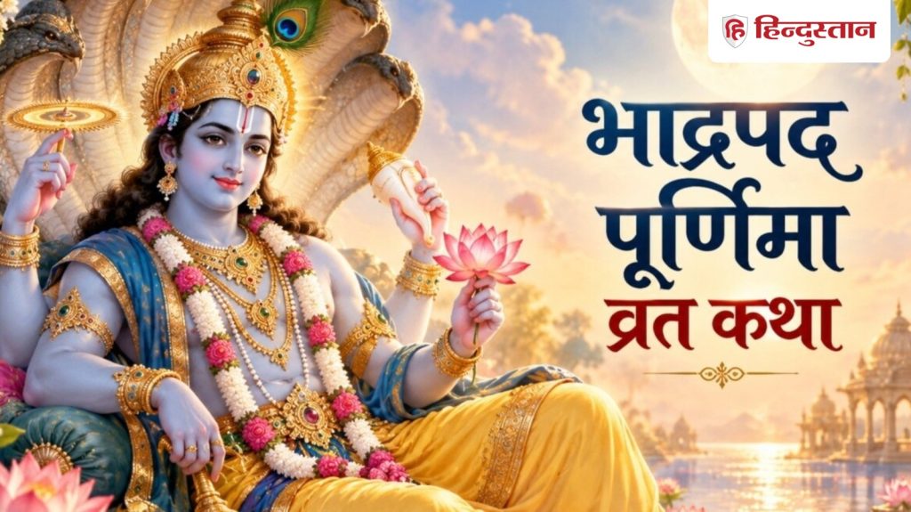 Bhadrapada Purnima Vrat Katha: भाद्रपद पूर्णिमा पर पढ़ें भगवान विष्णु की संपूर्ण कथा