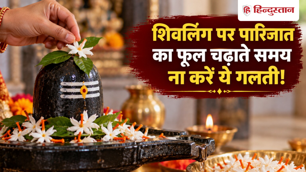 શિવલિંગ પર પારિજાતનું ફૂલ ચઢાવતી વખતે ન કરો આ ભૂલ, જાણો પૂજાના ખાસ નિયમ शिवलिंग पर पारिजात का फूल चढ़ाते समय ना करें ये गलती, जानें पूजा का खास नियम