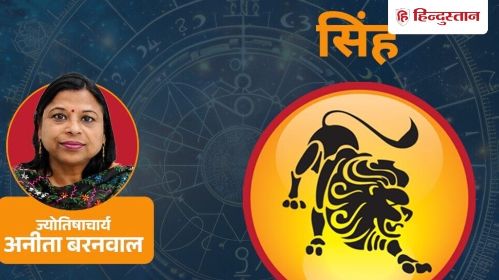आज का सिंह राशिफल( 5 सितंबर): शनि के कारण अनिश्चित बातों को धैर्य से संभालना...