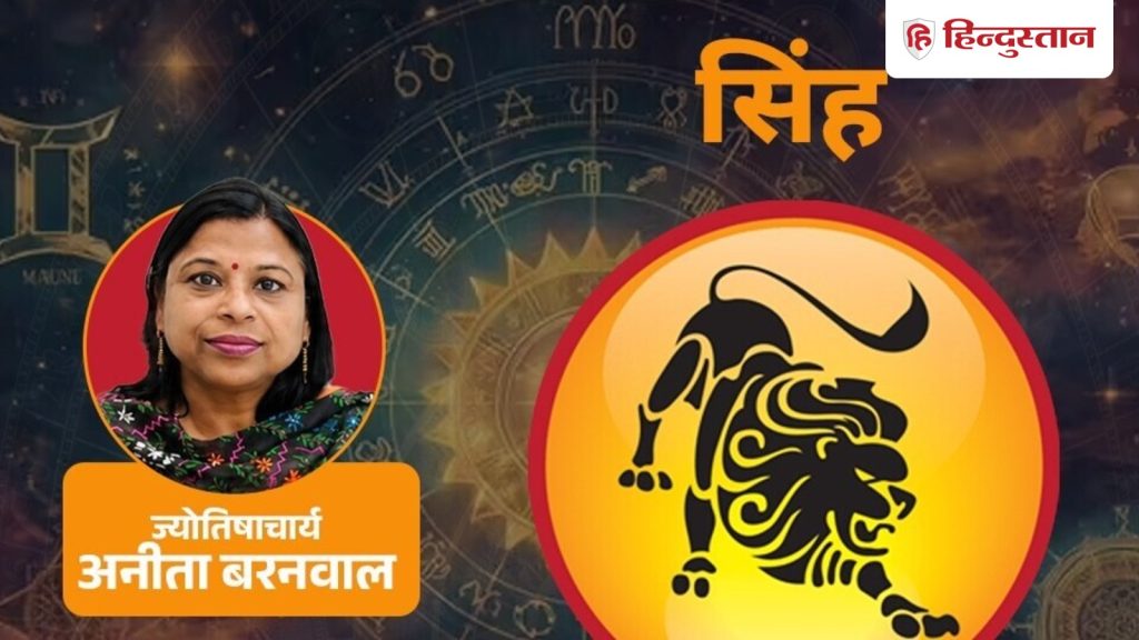 सिंह मासिक राशिफल (1-31 अक्टूबर 2026): शनि की सलाह जल्दबाजी, जोखिम और सेहत की...