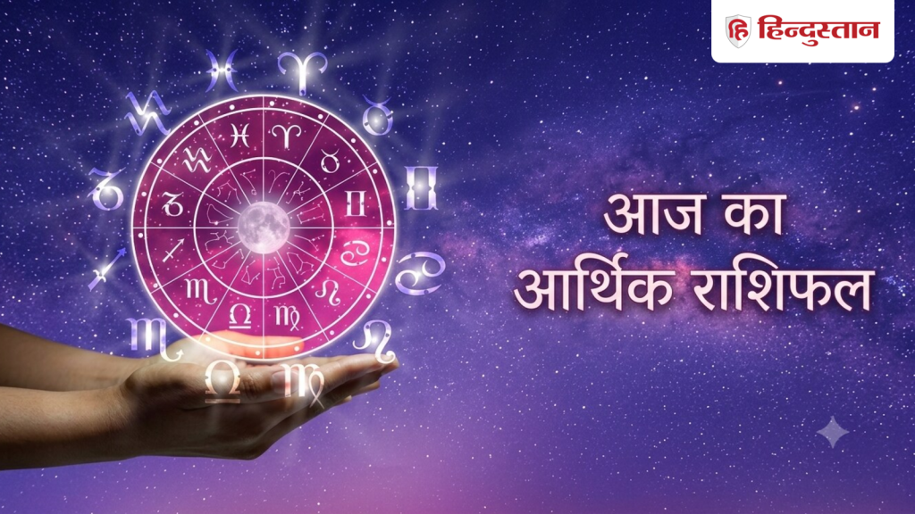 આજની નાણાકીય રાશિફળ (16 સપ્ટેમ્બર): આ 5 રાશિઓની આર્થિક સ્થિતિમાં સુધારો થશે, ન લો… आज का आर्थिक राशिफल (16 सितंबर): इन 5 राशियों की संभलेगी धन की स्थिति, ये ना लें...