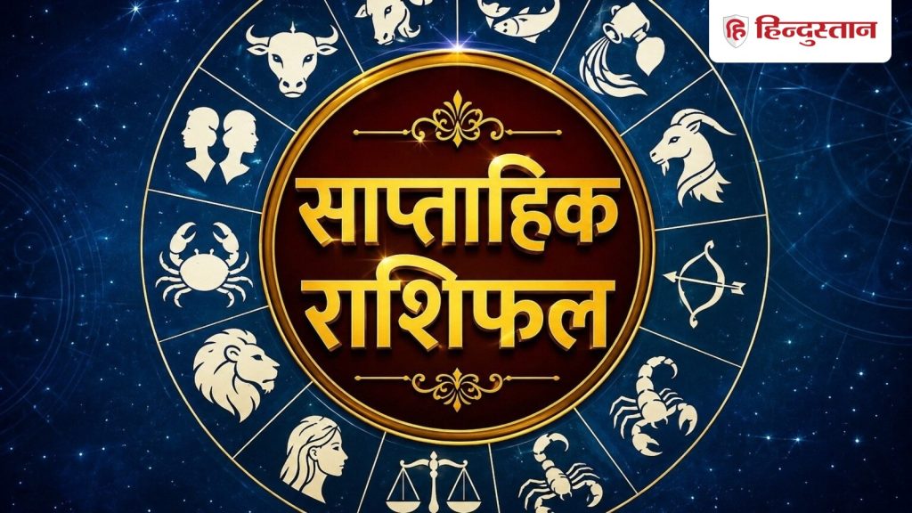 સાપ્તાહિક રાશિફળ (27 સપ્ટેમ્બર-3 ઓક્ટોબર): આ 7 રાશિઓ માટે આગામી 7 દિવસ વરદાન સાબિત થશે… साप्ताहिक राशिफल(27 सितंबर- 3 अक्टूबर): अगले 7 दिन इन 7 राशियों के लिए वरदान...