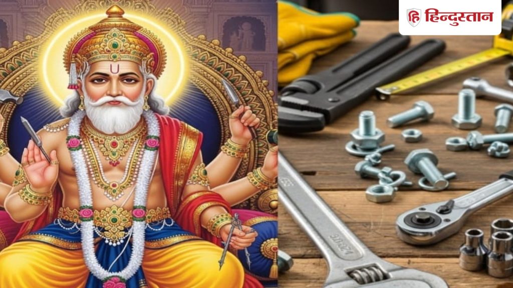 ભગવાન વિશ્વકર્માની પૂજા કરતા પહેલા શું કરવું, પૂજાના શુભ મુહૂર્ત શું છે… भगवान विश्वकर्मा की पूजा से पहले क्या करते हैं, कौन से हैं पूजा के मुहूर्त...