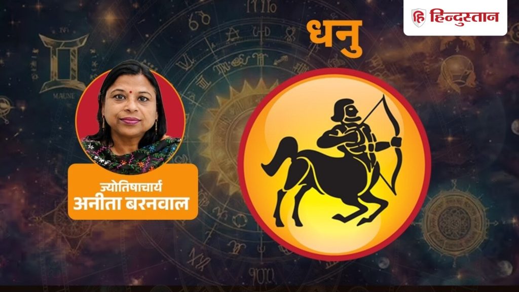 आज का धनु राशिफल (19 सितंबर): लोग करेंगे आपकी तारीफ, प्रेम और करियर में बनेंगे...