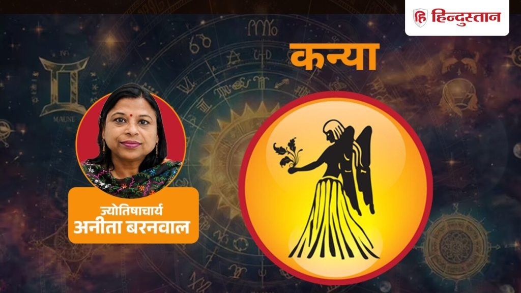 कन्या राशिफल (6 सितंबर): आर्थिक पक्ष पूरी तरह चमकदार नहीं, घर और काम के बीच...