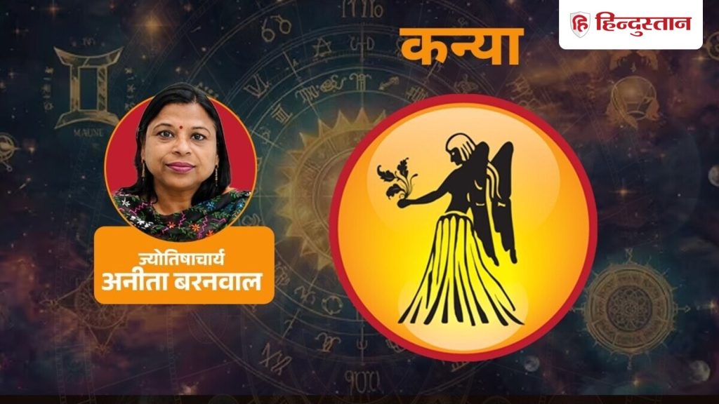 કન્યા રાશિફળ (19 સપ્ટેમ્બર): કન્યા રાશિના લોકો માટે રાહતનો દિવસ,… कन्या राशिफल (19 सितंबर): कन्या राशि वालों के लिए राहत भरा दिन, परिवार का...
