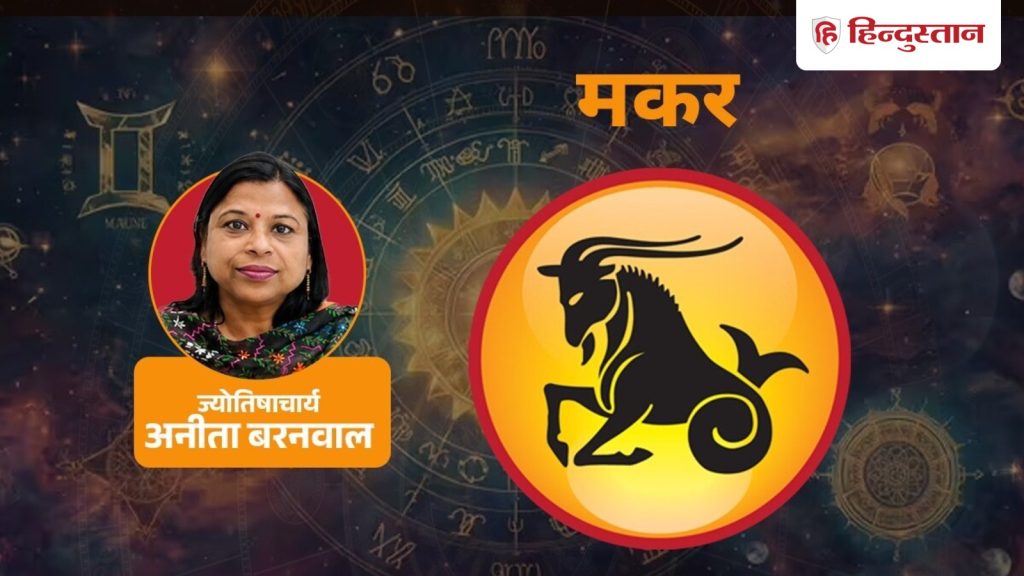 आज का मकर राशिफल (29 सितंबर): दिन आपको भीतर से संभलने का समय देगा, धन में...