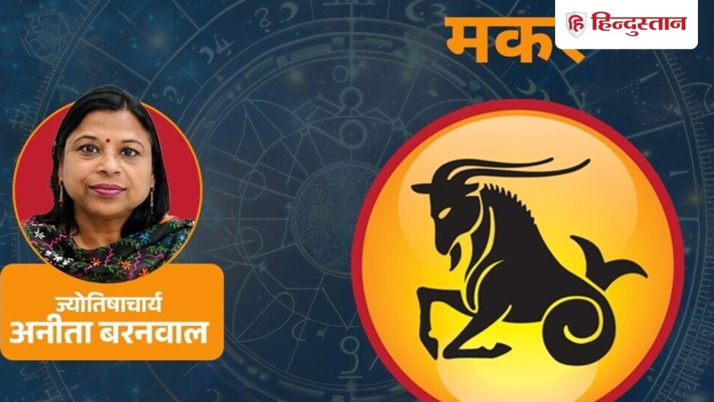 आज का मकर राशिफल (5 सितंबर 2026):लाभ की संभावना दिखने पर भी जोश में फैसला न लें
