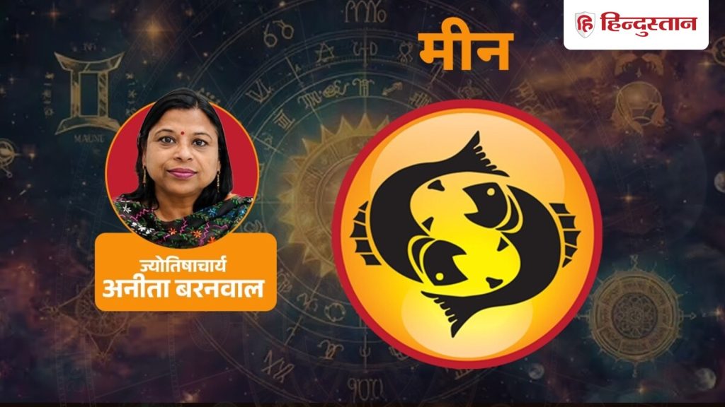 મીન રાશિફળ (16 સપ્ટેમ્બર): નાણાકીય સ્થિતિમાં સુધારો થતો જણાય, સવાર મુશ્કેલીઓથી ભરેલી હોઈ શકે છે. मीन राशिफल (16 सितंबर): आर्थिक स्थिति संभलती दिख रही, उलझ भरा रह सकता है सुबह...