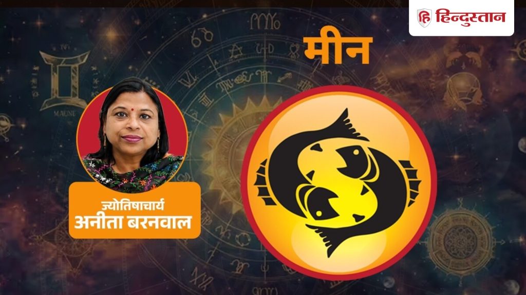 આજનું મીન રાશિફળ (30 સપ્ટેમ્બર): શનિ કહે છે કે પોતાની જાત પર અનુશાસન રાખવું જરૂરી છે, મંગળ-ગુરુ… आज का मीन राशिफल (30 सितंबर): शनि कह रहे खुद पर अनुशासन रखना जरूरी, मंगल-गुरु...