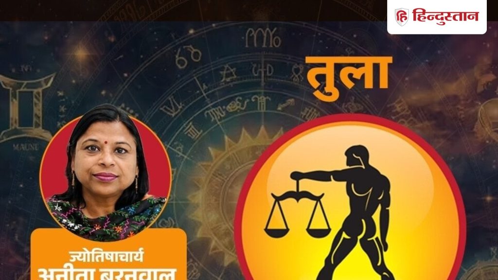 તુલા રાશિફળ (3 સપ્ટેમ્બર 2026): શુક્રના પ્રભાવને કારણે લોકો તમારી વાત સાંભળશે, વાંચો અનિતા… तुला राशिफल (3 सितंबर 2026):शुक्र के असर से लोग आपकी बात सुनेंगे, पढ़ें अनिता...