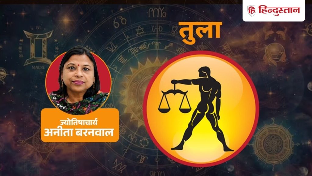 तुला राशिफल (6 सितंबर): शनि कह रहे अनुशासन ही असली ताकत, भाग्य और सीख से काम...