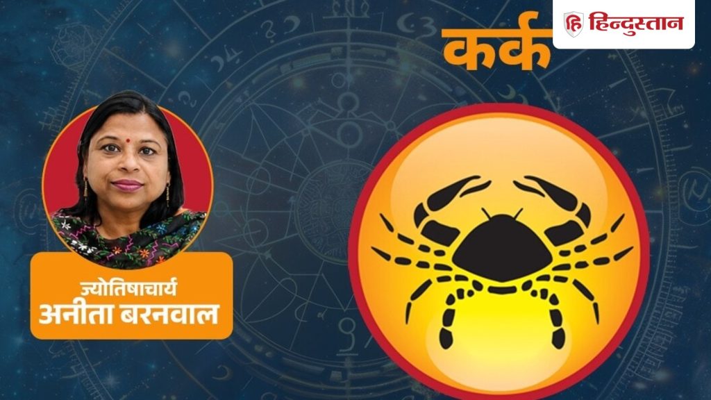 કર્ક રાશિના જાતકો માટે 1-30 સપ્ટેમ્બર 2026 સુધીનો સમય કેવો રહેશે?… कर्क मासिक राशिफल: कर्क राशि वालों के लिए कैसा रहेगा 1-30 सितंबर 2026 का समय?...