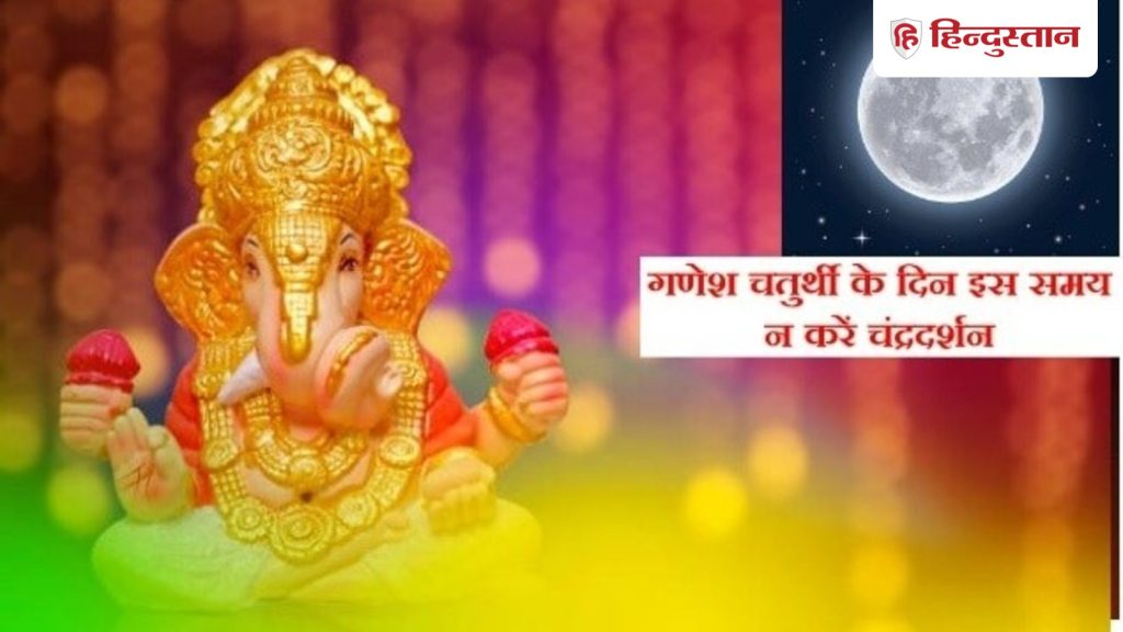 ગણેશ ચતુર્થી પર ક્યારે થશે ચંદ્ર, સવારે રાહુકાળમાં ગણપતિની મૂર્તિની પૂજા ન કરો… गणेश चतुर्थी पर कब निकलेगा चांद, सुबह राहुकाल में न करें गणपति मूर्ति...