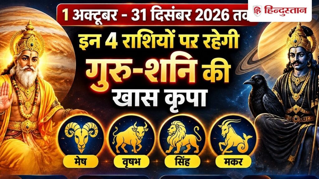 આ 4 રાશિઓ માટે 1લી ઓક્ટોબરથી 31મી ડિસેમ્બર સુધીના 92 દિવસ ખાસ રહેશે, તેઓ ઉજવશે દરેક… 1 अक्टूबर से 31 दिसंबर तक 92 दिन इन 4 राशियों के लिए रहेंगे खास, मनाएंगे जश्न, हर...
