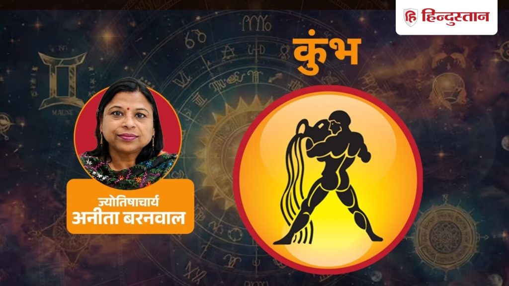 कुंभ राशिफल साप्ताहिक: अगले 7 दिन कुंभ राशि के लिए कैसे रहेंगे, पढ़ें राशिफल