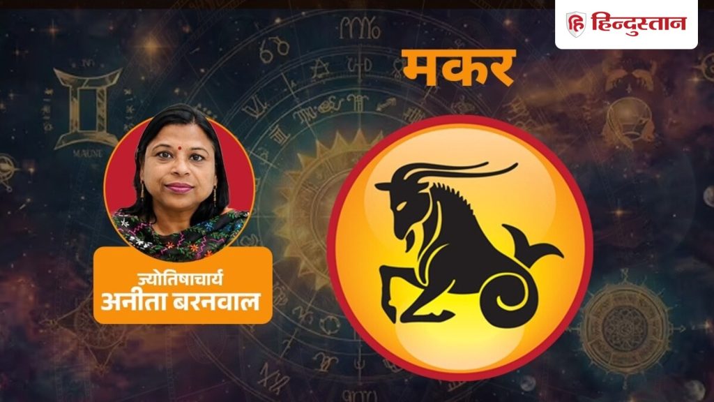 મકર સાપ્તાહિક રાશિફળ: મકર રાશિ માટે 13 થી 19 સપ્ટેમ્બર કેવો રહેશે સમય? मकर साप्ताहिक राशिफल: मकर राशि के लिए 13 से 19 सितंबर तक का समय कैसा रहेगा?
